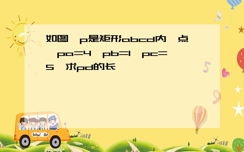 如图,p是矩形abcd内一点,pa=4,pb=1,pc=5,求pd的长