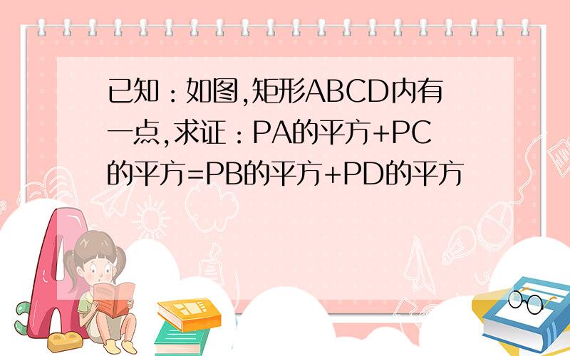 已知：如图,矩形ABCD内有一点,求证：PA的平方+PC的平方=PB的平方+PD的平方