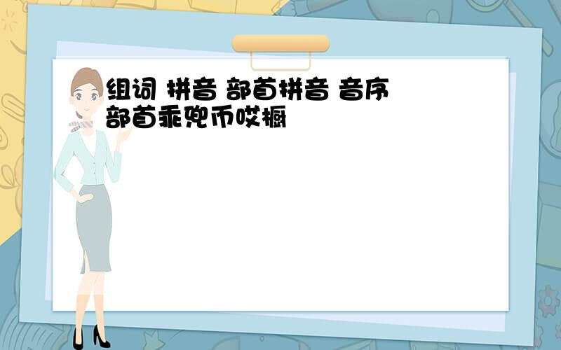 组词 拼音 部首拼音 音序 部首乖兜币哎橱