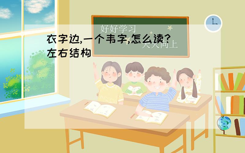 衣字边,一个韦字,怎么读?（左右结构）