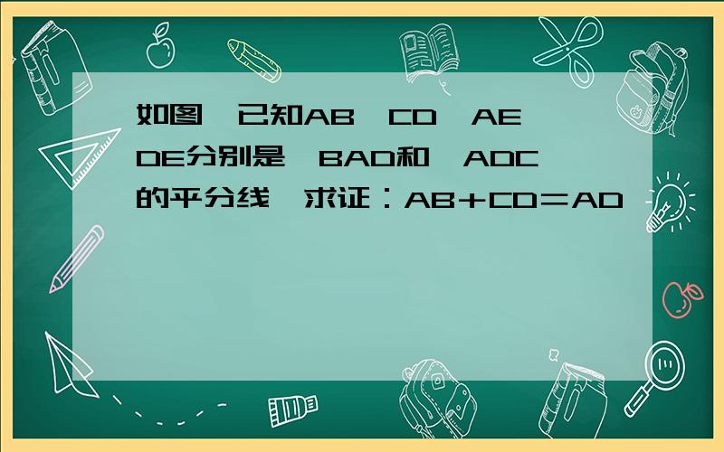 如图,已知AB‖CD,AE、DE分别是∠BAD和∠ADC的平分线,求证：AB＋CD＝AD