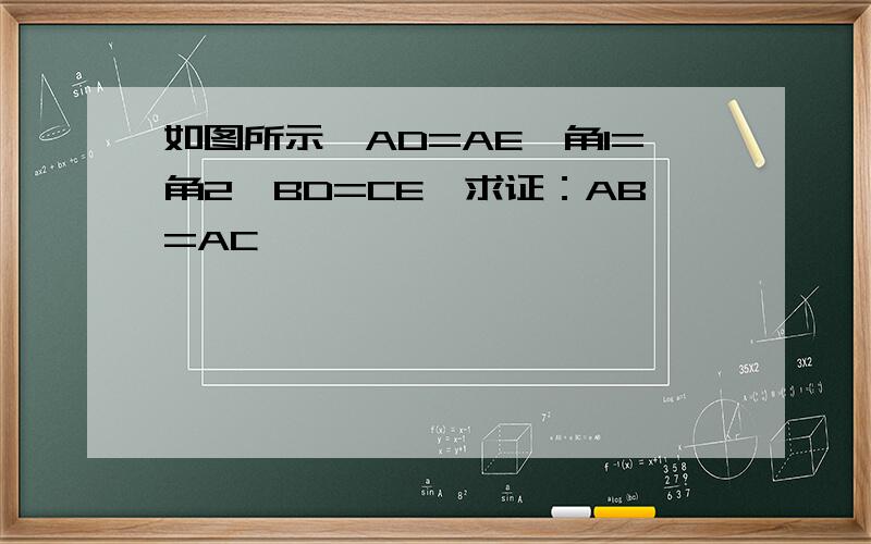 如图所示,AD=AE,角1=角2,BD=CE,求证：AB=AC