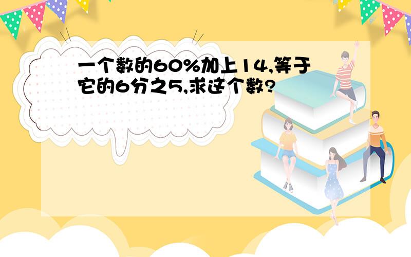 一个数的60%加上14,等于它的6分之5,求这个数?