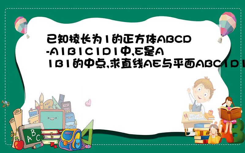 已知棱长为1的正方体ABCD-A1B1C1D1中,E是A1B1的中点,求直线AE与平面ABC1D1所成的角的正弦值