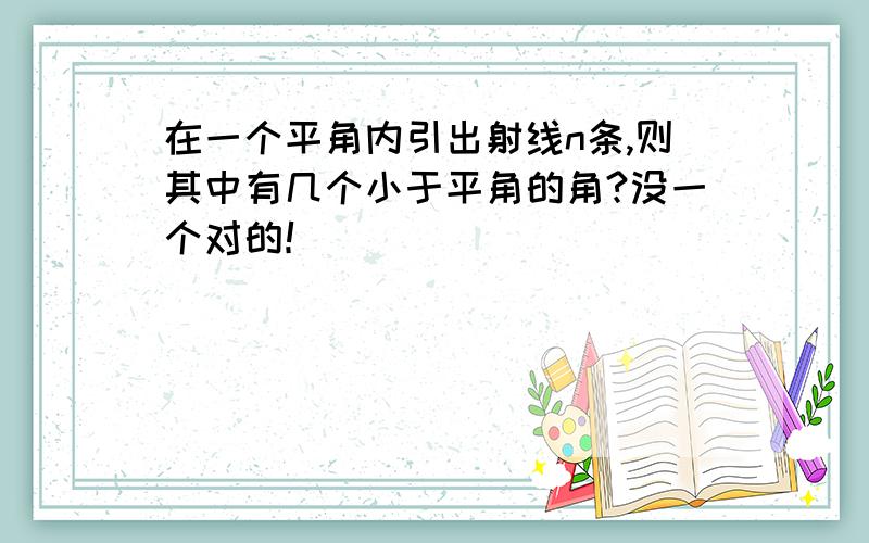 在一个平角内引出射线n条,则其中有几个小于平角的角?没一个对的！