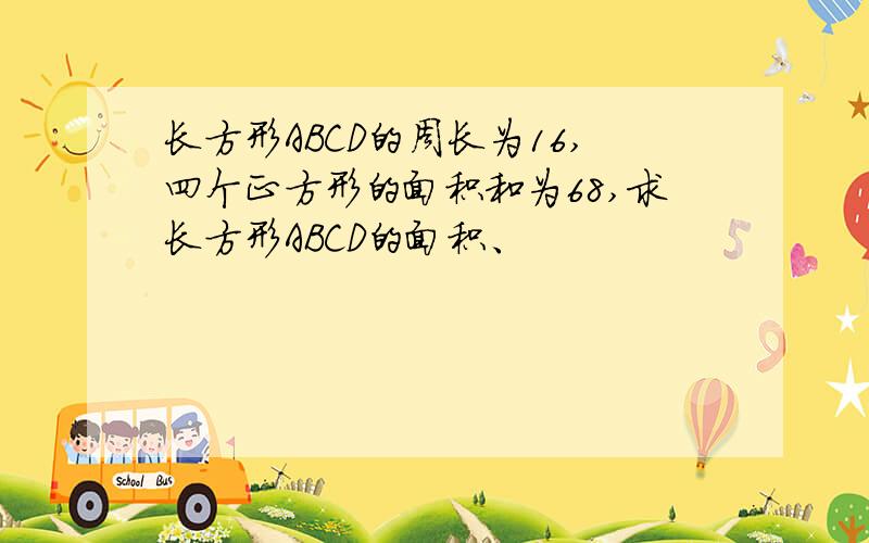 长方形ABCD的周长为16,四个正方形的面积和为68,求长方形ABCD的面积、