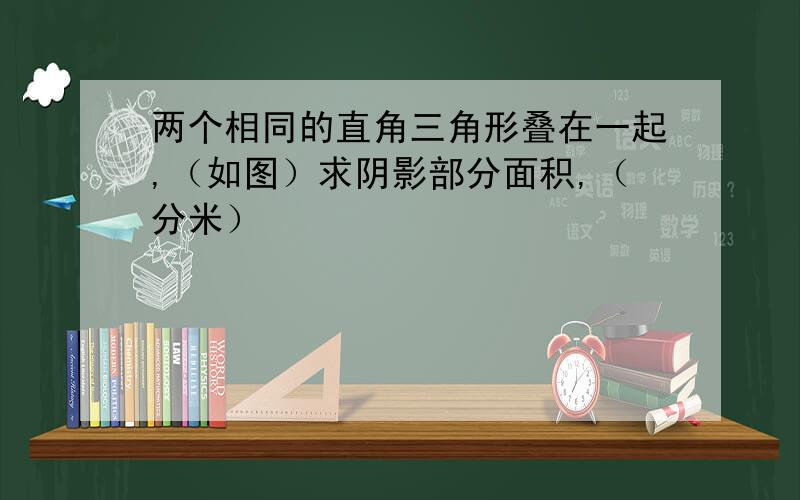 两个相同的直角三角形叠在一起,（如图）求阴影部分面积,（分米）