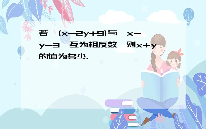 若√(x-2y+9)与丨x-y-3丨互为相反数,则x+y的值为多少.