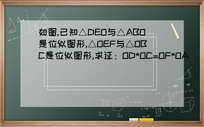 如图,已知△DEO与△ABO是位似图形,△OEF与△OBC是位似图形,求证：OD*OC=OF*OA