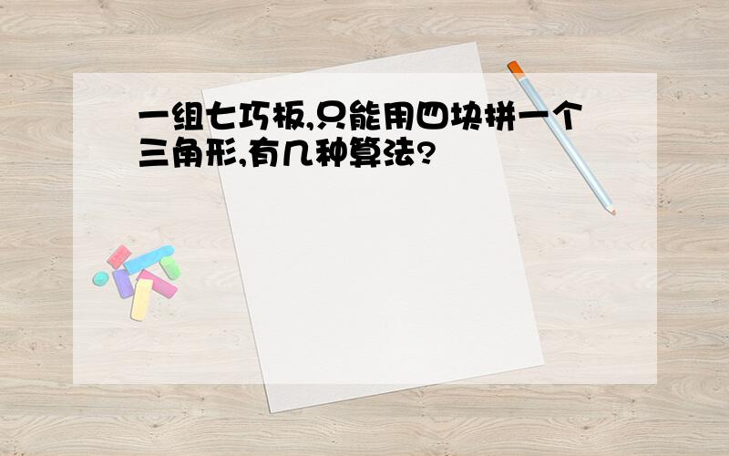 一组七巧板,只能用四块拼一个三角形,有几种算法?