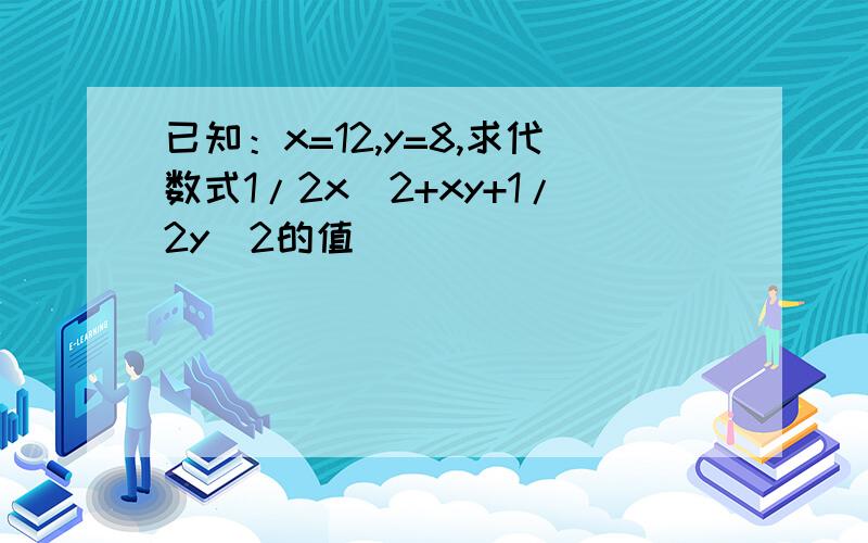 已知：x=12,y=8,求代数式1/2x^2+xy+1/2y^2的值