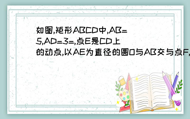 如图,矩形ABCD中,AB=5,AD=3=,点E是CD上的动点,以AE为直径的圆O与AB交与点F,过点F作FG⊥BE于点G.