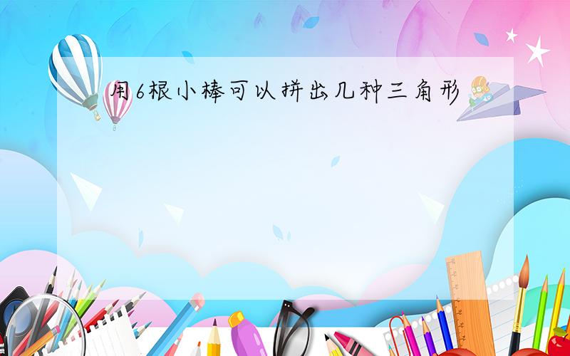 用6根小棒可以拼出几种三角形