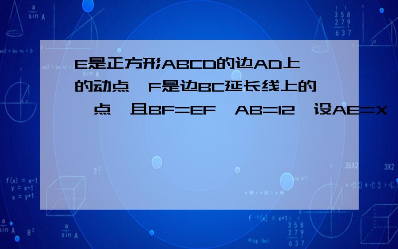 E是正方形ABCD的边AD上的动点,F是边BC延长线上的一点,且BF=EF,AB=12,设AE=X,BF=Y.当三角形BEF是等边三角形时,求BF的长,求Y和X的函数解析式,并写出X的取值范围.把三角形ABE沿着直线BE翻折,点A落在点A1