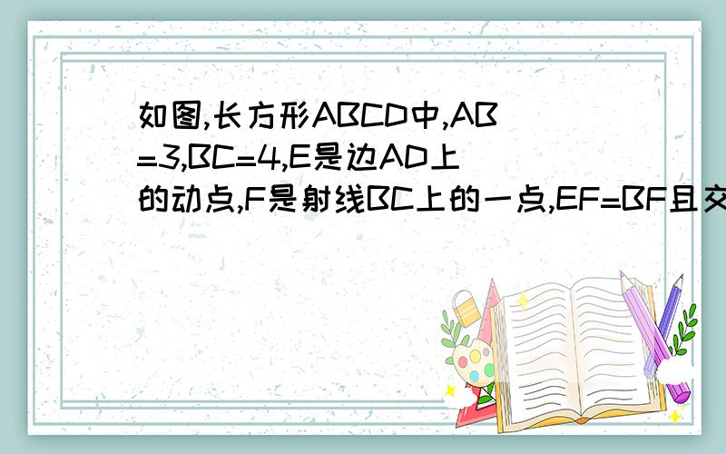 如图,长方形ABCD中,AB=3,BC=4,E是边AD上的动点,F是射线BC上的一点,EF=BF且交射线DC于点G,设AE=x,BF=y(1)当△BEF是等边三角形时,求BF的长(2)求y与x之间的函数解析式,并写出它的定义域(3)把△ABE沿着直线B