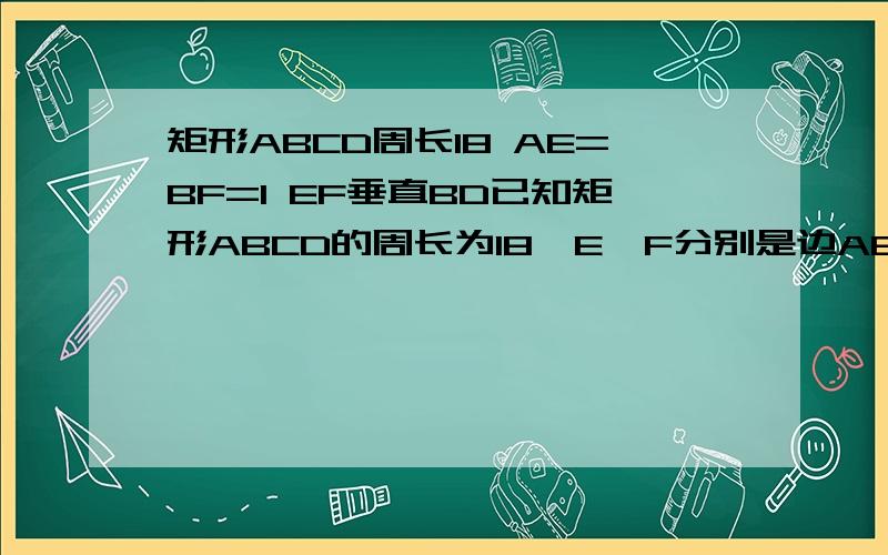 矩形ABCD周长18 AE=BF=1 EF垂直BD已知矩形ABCD的周长为18,E,F分别是边AB,BC上的点,且AE=BF=1.若EF垂直BD,求这个矩形的面积.（最好是建立坐标系,用线线垂直求解长宽）