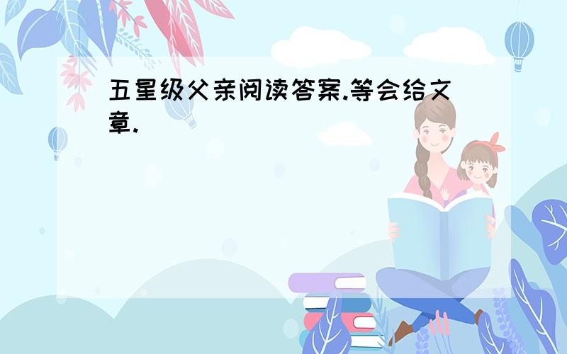 五星级父亲阅读答案.等会给文章.