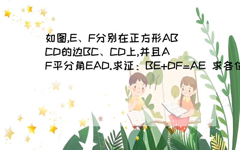 如图,E、F分别在正方形ABCD的边BC、CD上,并且AF平分角EAD.求证：BE+DF=AE 求各位详细证明一下!谢谢!延长CD到点G,连接AG (截长补短的方法）快点!