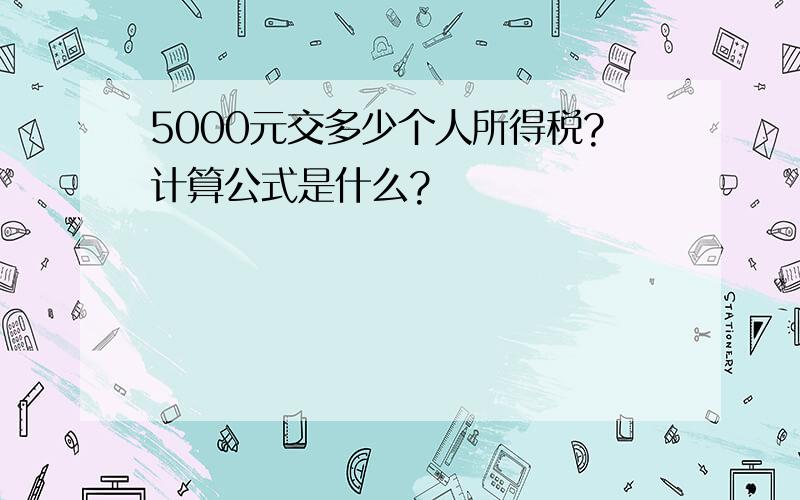 5000元交多少个人所得税?计算公式是什么?