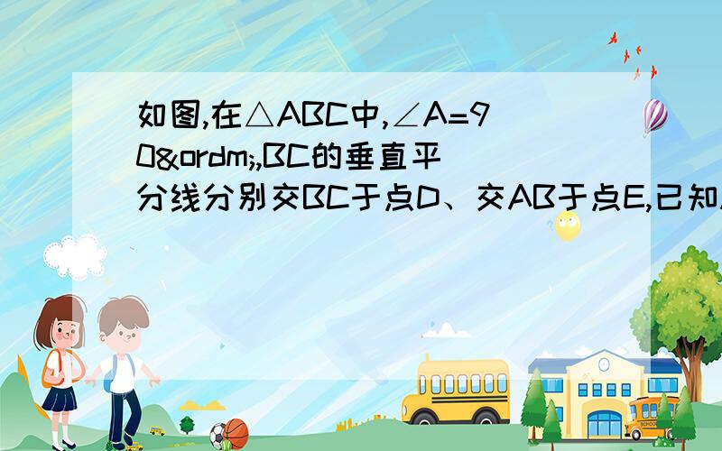 如图,在△ABC中,∠A=90º,BC的垂直平分线分别交BC于点D、交AB于点E,已知AC=根号6,AE=根号2,求△ABC的周长和面积