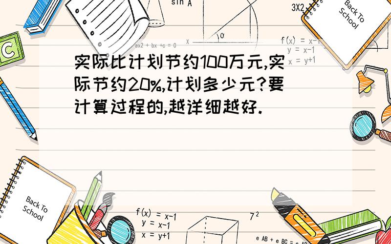 实际比计划节约100万元,实际节约20%,计划多少元?要计算过程的,越详细越好.