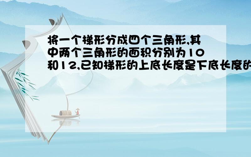 将一个梯形分成四个三角形,其中两个三角形的面积分别为10和12,已知梯形的上底长度是下底长度的三分之二,求阴影部分总面积