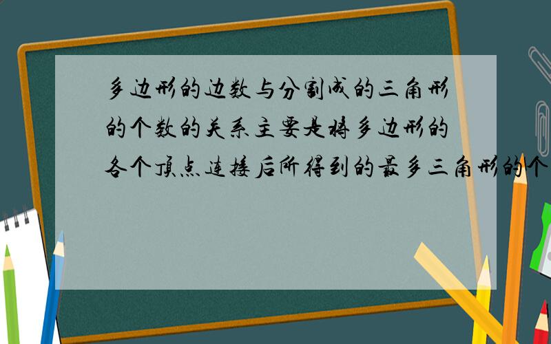 多边形的边数与分割成的三角形的个数的关系主要是将多边形的各个顶点连接后所得到的最多三角形的个数