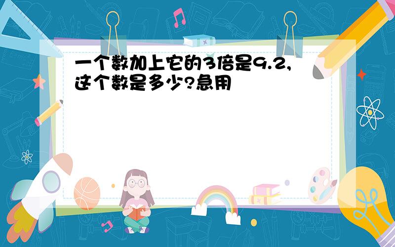 一个数加上它的3倍是9.2,这个数是多少?急用