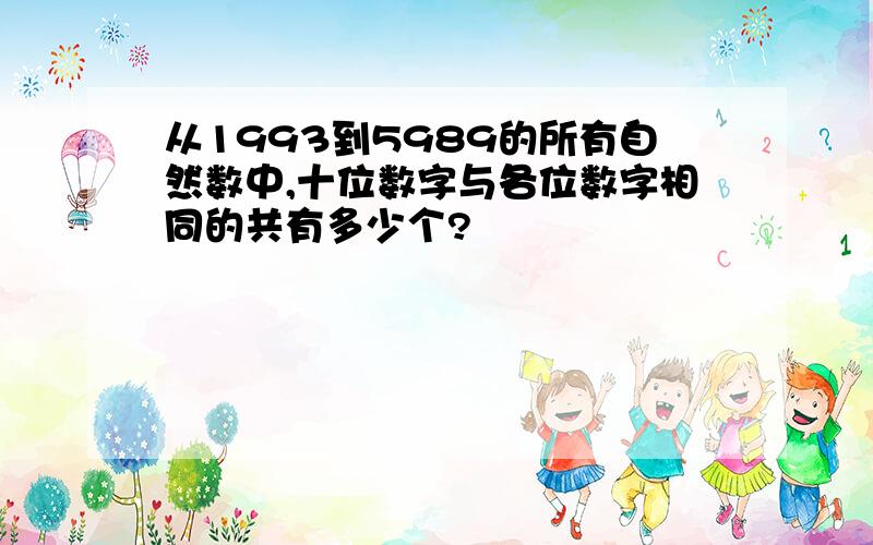 从1993到5989的所有自然数中,十位数字与各位数字相同的共有多少个?