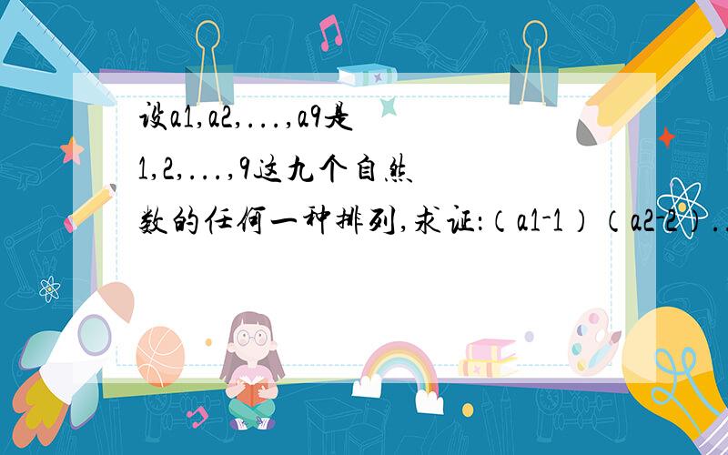 设a1,a2,...,a9是1,2,...,9这九个自然数的任何一种排列,求证：（a1-1）（a2-2）...（a9-9）是一个偶数.