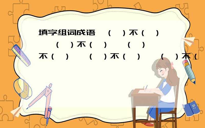 填字组词成语一（ ）不（ ） 一（ ）不（ ） 一（ ）不（ ） 一（ ）不（ ） 一（ ）不（ ） 一（ ）不（ ） 一（ ）不（ ） 一（ ）不（ ）