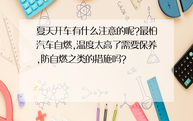 夏天开车有什么注意的呢?最怕汽车自燃,温度太高了需要保养,防自燃之类的措施吗?