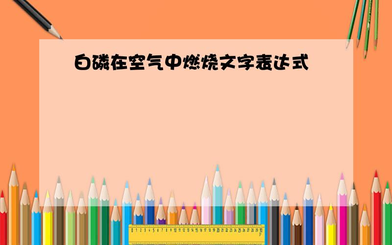 白磷在空气中燃烧文字表达式