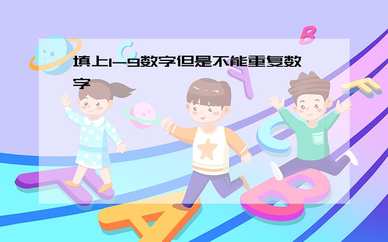 填上1-9数字但是不能重复数字