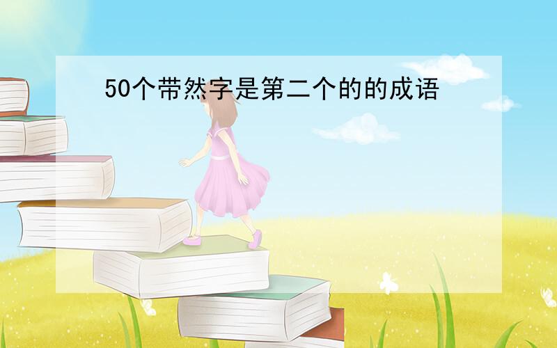 50个带然字是第二个的的成语