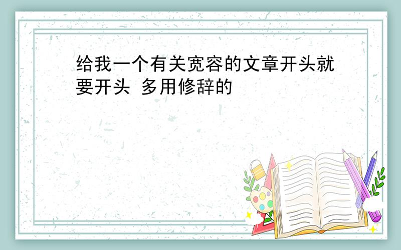 给我一个有关宽容的文章开头就要开头 多用修辞的