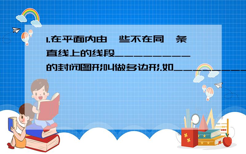 1.在平面内由一些不在同一条直线上的线段________的封闭图形叫做多边形.如________________.2.有序思考是指________,他的优点是________________.