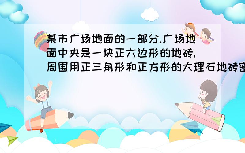 某市广场地面的一部分.广场地面中央是一块正六边形的地砖,周围用正三角形和正方形的大理石地砖密铺,从里向外共铺13层（包括中央的正六边形）,每一层的外围边界都围成一个多边形.若第