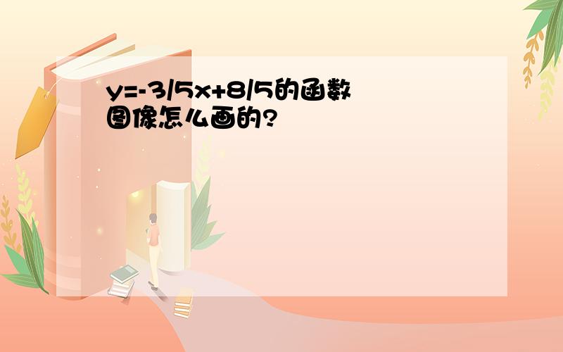 y=-3/5x+8/5的函数图像怎么画的?