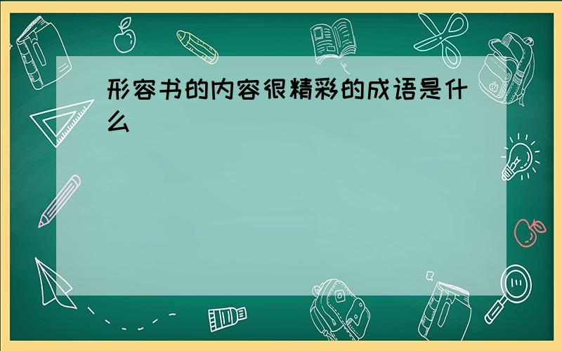 形容书的内容很精彩的成语是什么