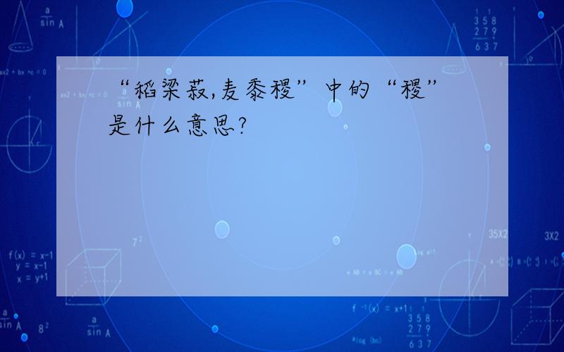 “稻梁菽,麦黍稷”中的“稷”是什么意思?