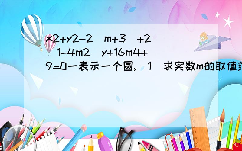 x2+y2-2(m+3)+2(1-4m2)y+16m4+9=0一表示一个圆,（1）求实数m的取值范围（2）求该圆半径r的取值范围（3）求圆心的轨迹方程