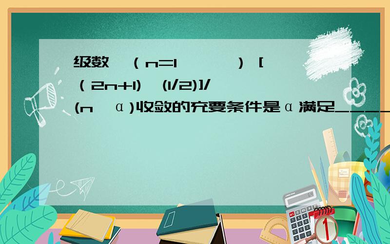 级数∑（n=1 → ∞） [（2n+1)^(1/2)]/(n^α)收敛的充要条件是α满足________.α＞ 3/2 请写出解题步骤,