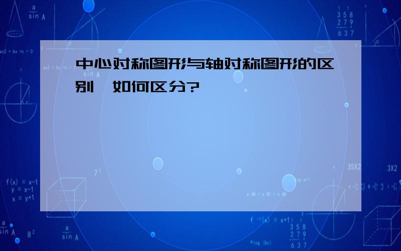 中心对称图形与轴对称图形的区别,如何区分?