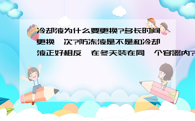 冷却液为什么要更换?多长时间更换一次?防冻液是不是和冷却液正好相反,在冬天装在同一个容器内?