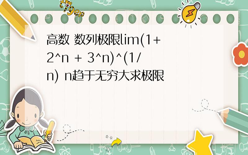 高数 数列极限lim(1+ 2^n + 3^n)^(1/n) n趋于无穷大求极限