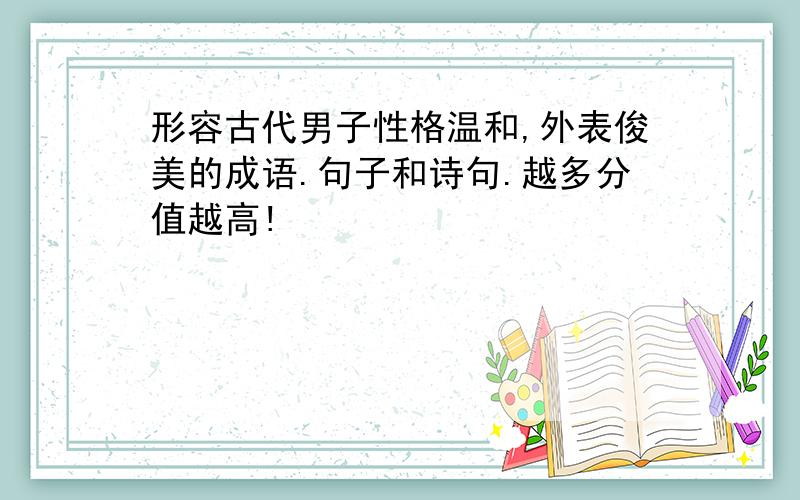 形容古代男子性格温和,外表俊美的成语.句子和诗句.越多分值越高!