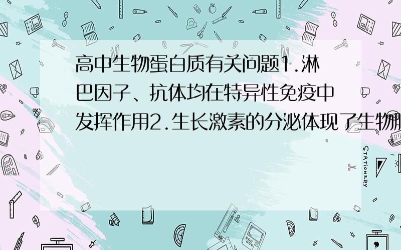 高中生物蛋白质有关问题1.淋巴因子、抗体均在特异性免疫中发挥作用2.生长激素的分泌体现了生物膜的流动性哪句话错了?错哪?