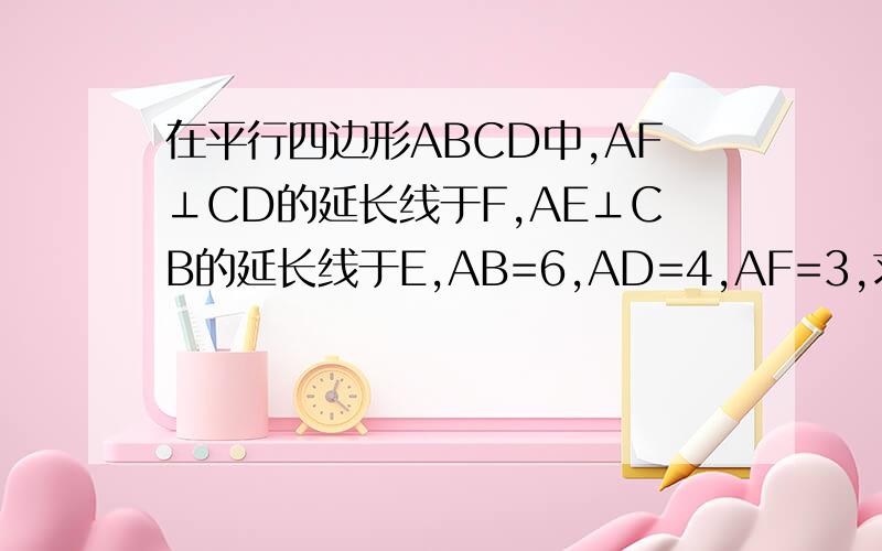 在平行四边形ABCD中,AF⊥CD的延长线于F,AE⊥CB的延长线于E,AB=6,AD=4,AF=3,求AE的长