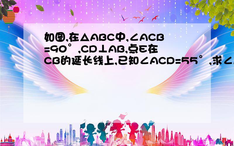 如图,在△ABC中,∠ACB=90°,CD⊥AB,点E在CB的延长线上,已知∠ACD=55°,求∠ABE的度数.